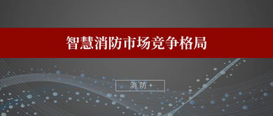 智慧消防市场竞争格局 亿企如何引领产业升级