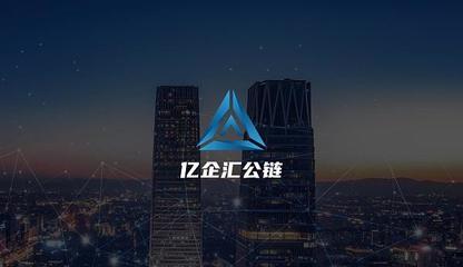 放眼未来 亿企汇公链5G+区块链的应用场景在哪里？——智慧亿企的多维度探索